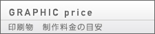 GRAPHIC price  엿̖ڈ